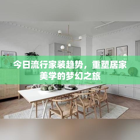 今日流行家装趋势，重塑居家美学的梦幻之旅