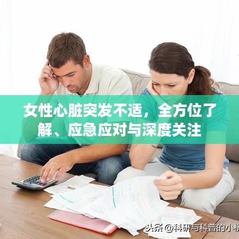 女性心脏突发不适，全方位了解、应急应对与深度关注