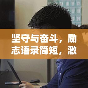 坚守与奋斗，励志语录简短，激发无限动力！