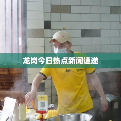 龙岗今日热点新闻速递