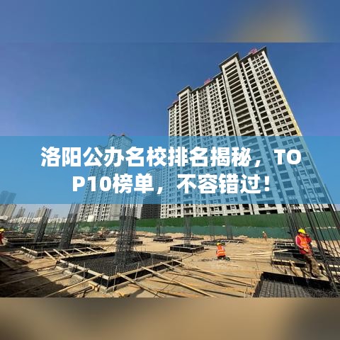 洛阳公办名校排名揭秘，TOP10榜单，不容错过！