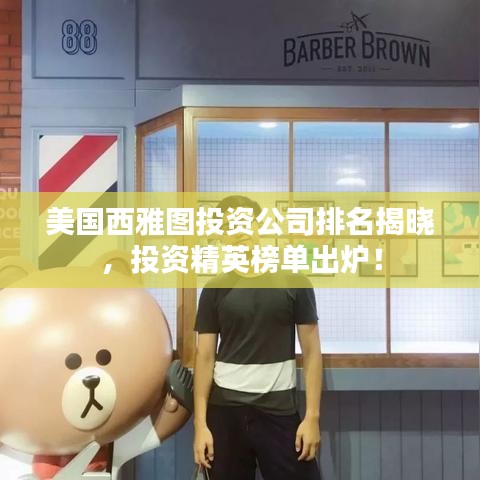 美国西雅图投资公司排名揭晓，投资精英榜单出炉！