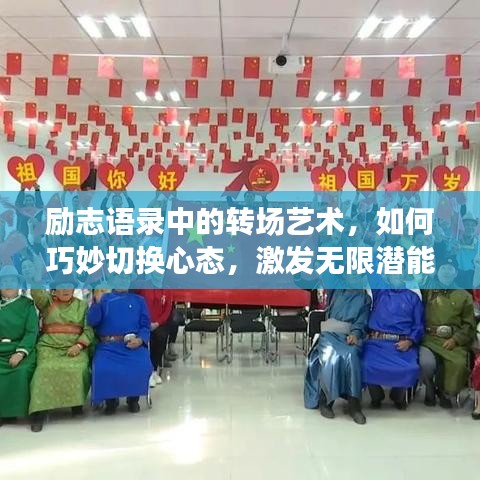 励志语录中的转场艺术，如何巧妙切换心态，激发无限潜能？
