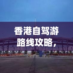 香港自驾游路线攻略，畅游美景不打烊