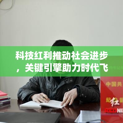 科技红利推动社会进步，关键引擎助力时代飞跃发展