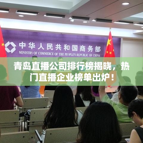 青岛直播公司排行榜揭晓，热门直播企业榜单出炉！