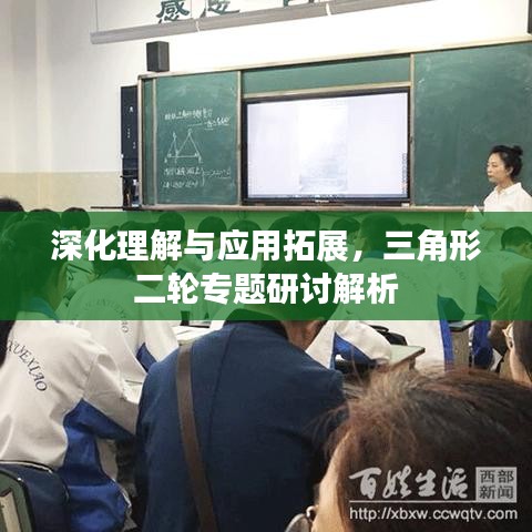 深化理解与应用拓展，三角形二轮专题研讨解析
