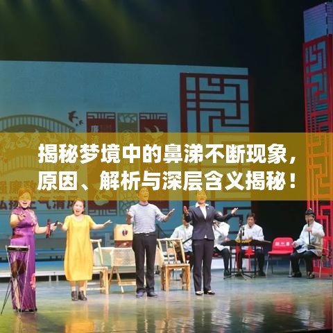 揭秘梦境中的鼻涕不断现象，原因、解析与深层含义揭秘！