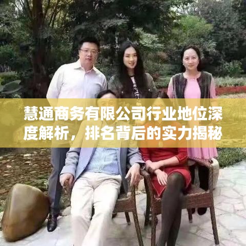 慧通商务有限公司行业地位深度解析，排名背后的实力揭秘