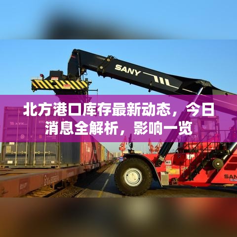 北方港口库存最新动态，今日消息全解析，影响一览