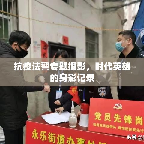 抗疫法警专题摄影，时代英雄的身影记录