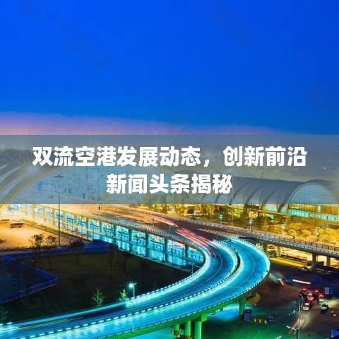 双流空港发展动态，创新前沿新闻头条揭秘