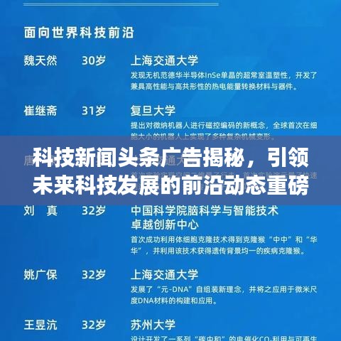 科技新闻头条广告揭秘，引领未来科技发展的前沿动态重磅来袭！
