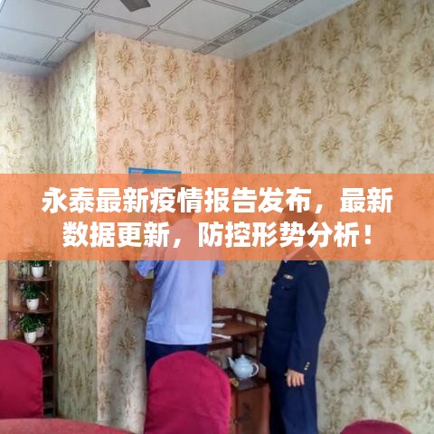 永泰最新疫情报告发布，最新数据更新，防控形势分析！