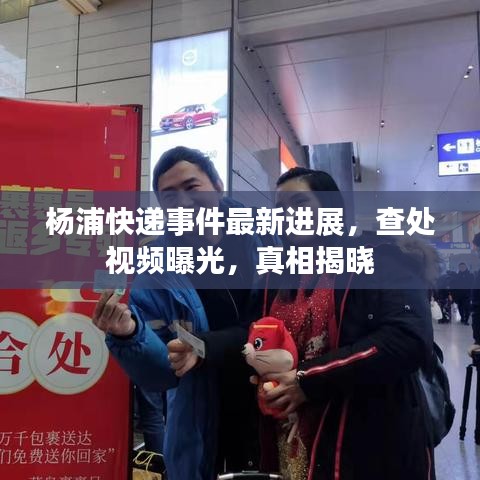 杨浦快递事件最新进展，查处视频曝光，真相揭晓
