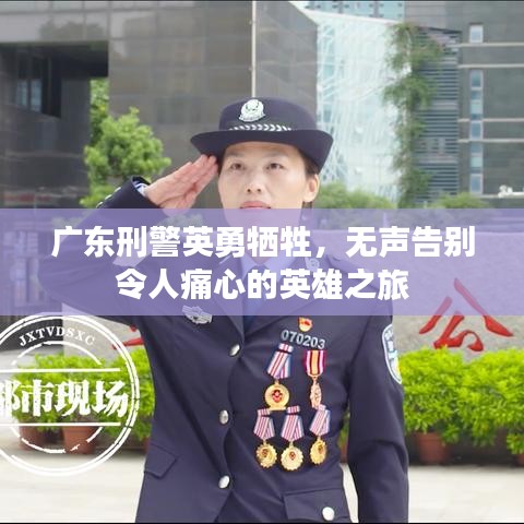 广东刑警英勇牺牲，无声告别令人痛心的英雄之旅