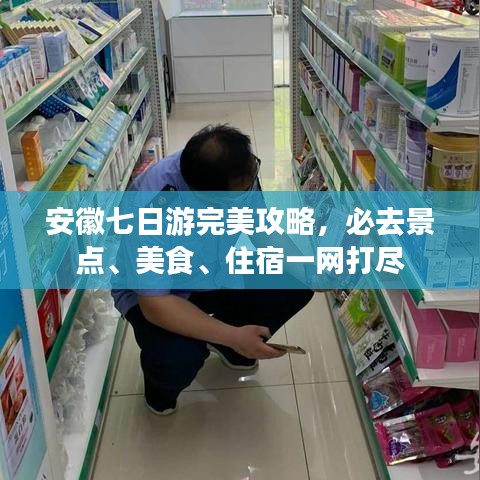安徽七日游完美攻略，必去景点、美食、住宿一网打尽