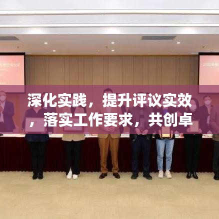 深化实践，提升评议实效，落实工作要求，共创卓越成果