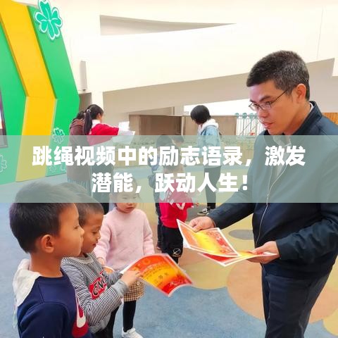 跳绳视频中的励志语录，激发潜能，跃动人生！