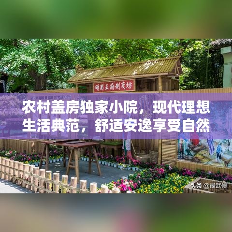 农村盖房独家小院，现代理想生活典范，舒适安逸享受自然