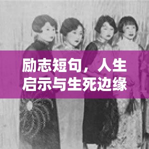 励志短句，人生启示与生死边缘的感悟