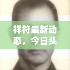 祥符最新动态，今日头条揭秘！