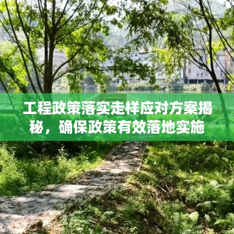 工程政策落实走样应对方案揭秘，确保政策有效落地实施
