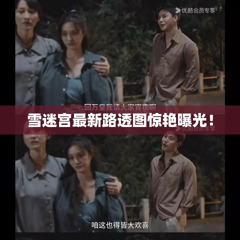 雪迷宫最新路透图惊艳曝光！