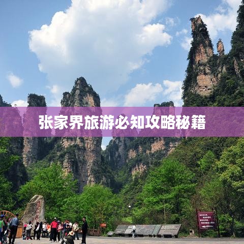 张家界旅游必知攻略秘籍