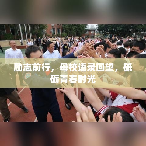 励志前行，母校语录回望，砥砺青春时光