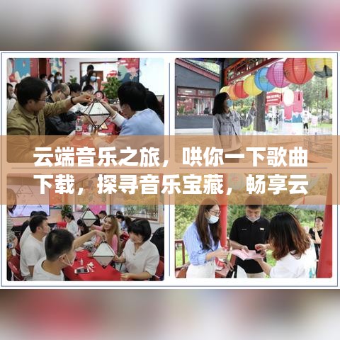云端音乐之旅，哄你一下歌曲下载，探寻音乐宝藏，畅享云端之乐