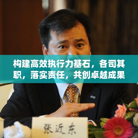 构建高效执行力基石，各司其职，落实责任，共创卓越成果