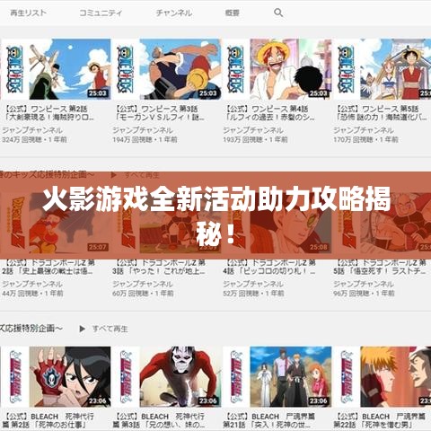 火影游戏全新活动助力攻略揭秘！