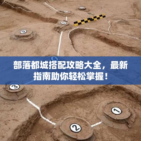 部落都城搭配攻略大全，最新指南助你轻松掌握！