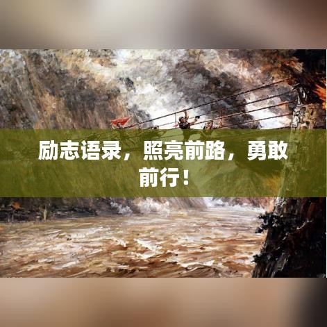 励志语录，照亮前路，勇敢前行！