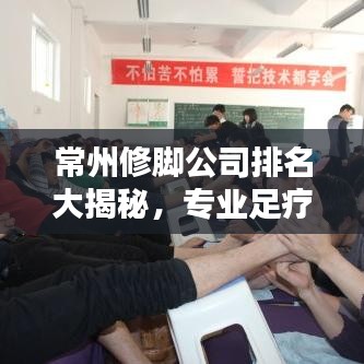 常州修脚公司排名大揭秘，专业足疗店榜单出炉！