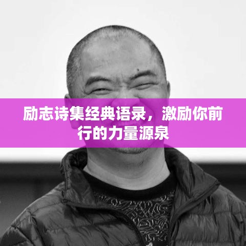 励志诗集经典语录，激励你前行的力量源泉