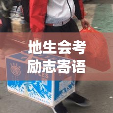 地生会考励志寄语，勇敢追梦，青春不负韶华