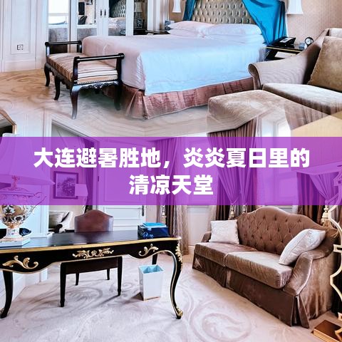 大连避暑胜地，炎炎夏日里的清凉天堂