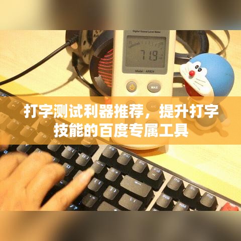 打字测试利器推荐，提升打字技能的百度专属工具