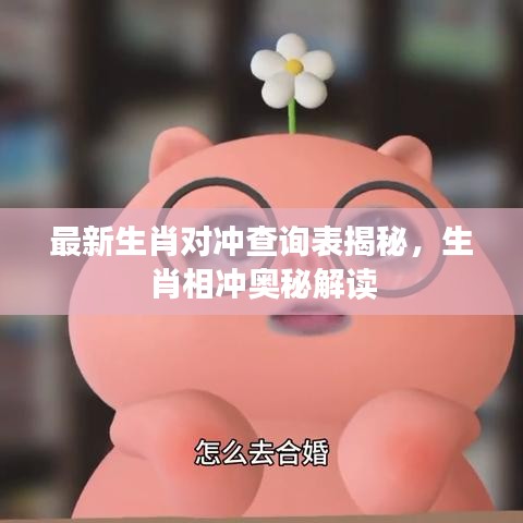 最新生肖对冲查询表揭秘，生肖相冲奥秘解读