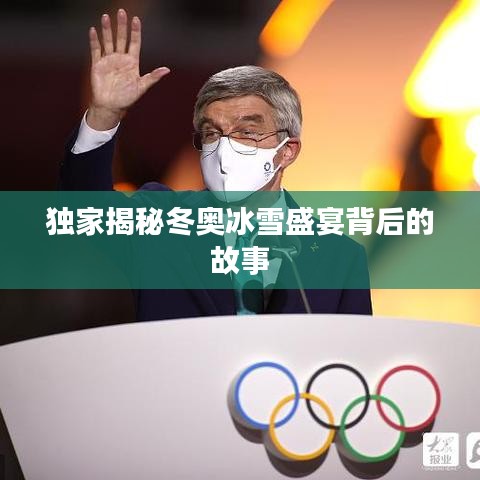 独家揭秘冬奥冰雪盛宴背后的故事