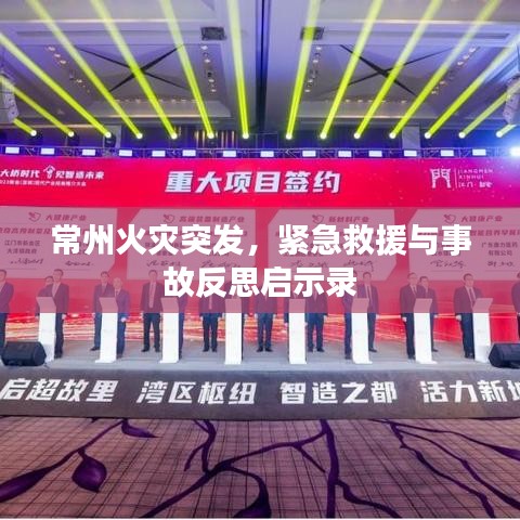 常州火灾突发，紧急救援与事故反思启示录