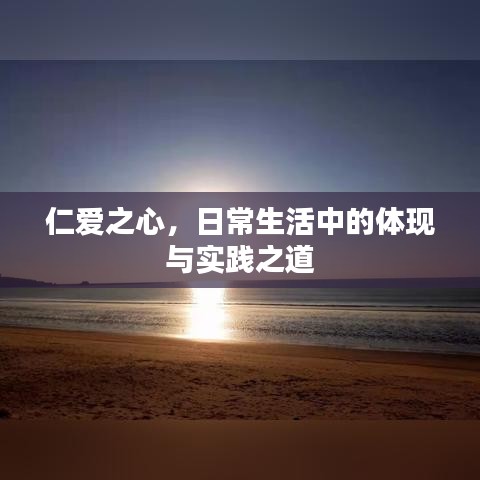 仁爱之心，日常生活中的体现与实践之道