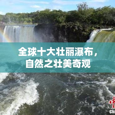 全球十大壮丽瀑布，自然之壮美奇观