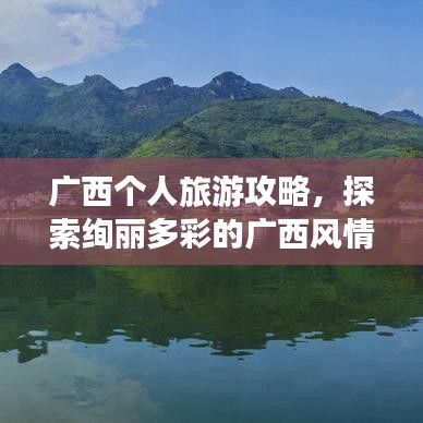 广西个人旅游攻略，探索绚丽多彩的广西风情