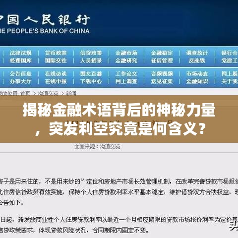 揭秘金融术语背后的神秘力量，突发利空究竟是何含义？