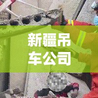 新疆吊车公司排名揭秘，影响力深度探讨