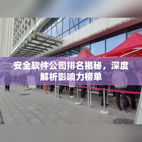 安全软件公司排名揭秘，深度解析影响力榜单