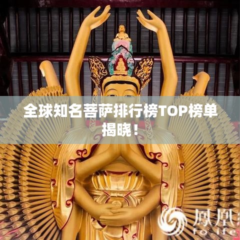 全球知名菩萨排行榜TOP榜单揭晓！